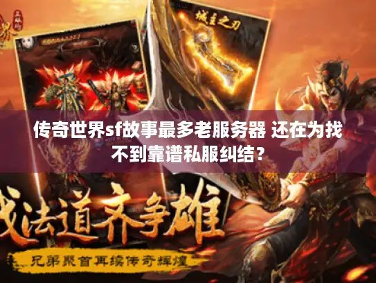 传奇世界sf故事最多老服务器 还在为找不到靠谱私服纠结？