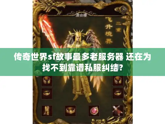 传奇世界sf故事最多老服务器 还在为找不到靠谱私服纠结？