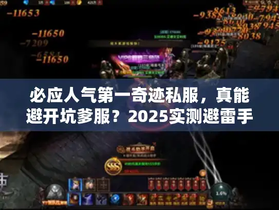 必应人气第一奇迹私服，真能避开坑爹服？2025实测避雷手册