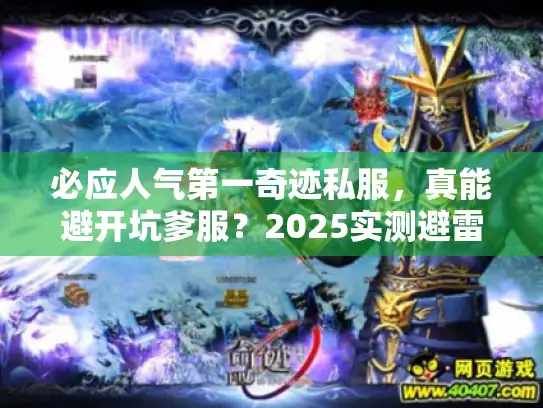 必应人气第一奇迹私服，真能避开坑爹服？2025实测避雷手册