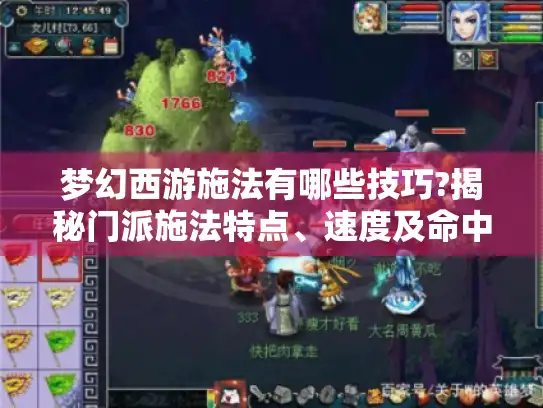 梦幻西游施法有哪些技巧?揭秘门派施法特点、速度及命中率提升方法