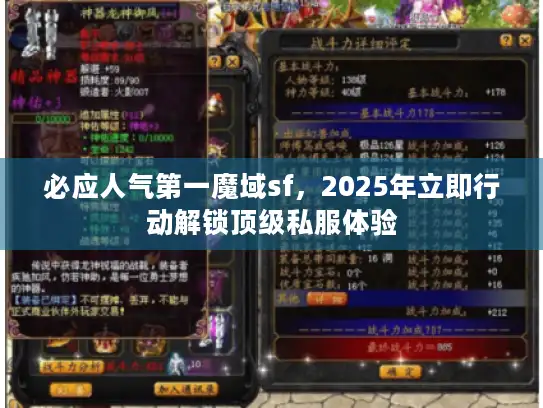 必应人气第一魔域sf，2025年立即行动解锁顶级私服体验