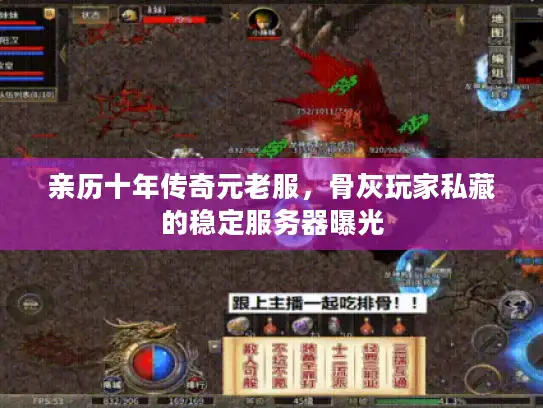 亲历十年传奇元老服，骨灰玩家私藏的稳定服务器曝光
