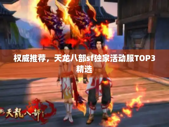 权威推荐，天龙八部sf独家活动服TOP3精选