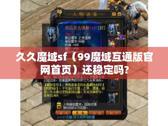久久魔域sf（99魔域互通版官网首页）还稳定吗?