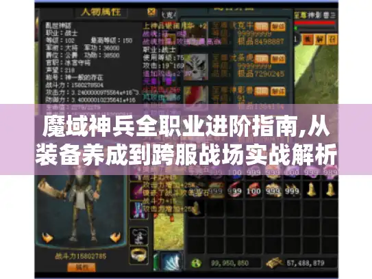魔域神兵全职业进阶指南,从装备养成到跨服战场实战解析