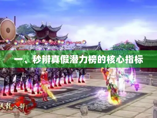 一、秒辨真假潜力榜的核心指标