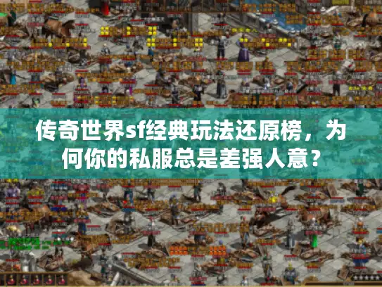 传奇世界sf经典玩法还原榜，为何你的私服总是差强人意？