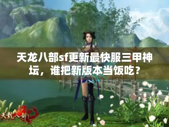 天龙八部sf更新最快服三甲神坛，谁把新版本当饭吃？