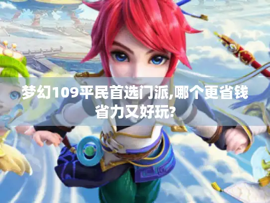 梦幻109平民首选门派,哪个更省钱省力又好玩?