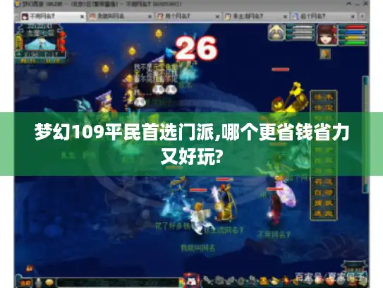 梦幻109平民首选门派,哪个更省钱省力又好玩?