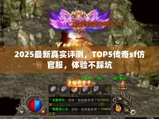 2025最新真实评测，TOP5传奇sf仿官服，体验不踩坑