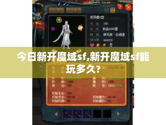 今日新开魔域sf,新开魔域sf能玩多久?