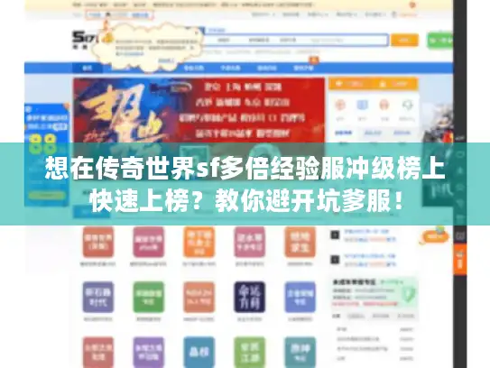 想在传奇世界sf多倍经验服冲级榜上快速上榜?教你避开坑爹服! 想在传奇世界sf多倍经验服冲级榜上快速上榜?教你避开坑爹服!