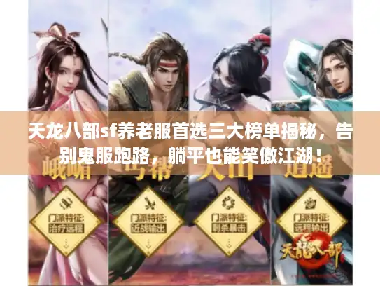 天龙八部sf养老服首选三大榜单揭秘，告别鬼服跑路，躺平也能笑傲江湖！