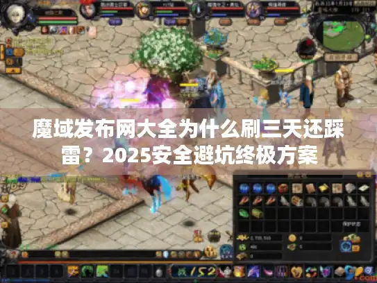 魔域发布网大全为什么刷三天还踩雷?2025安全避坑终极方案 魔域发布网大全为什么刷三天还踩雷?2025安全避坑终极方案