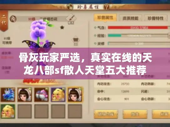 骨灰玩家严选,真实在线的天龙八部sf散人天堂五大推荐 骨灰玩家严选,真实在线的天龙八部sf散人天堂五大推荐