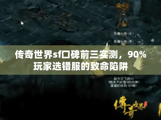 传奇世界sf口碑前三实测，90%玩家选错服的致命陷阱