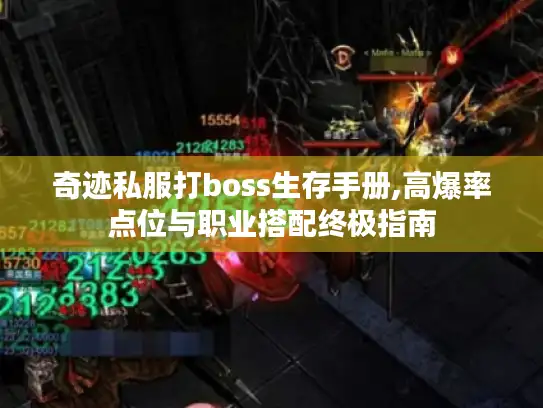 奇迹私服打boss生存手册,高爆率点位与职业搭配终极指南