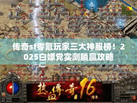 传奇sf零氪玩家三大神服榜！2025白嫖党实测躺赢攻略