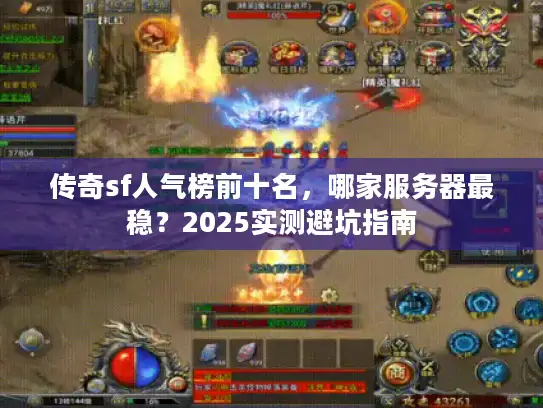 传奇sf人气榜前十名，哪家服务器最稳？2025实测避坑指南