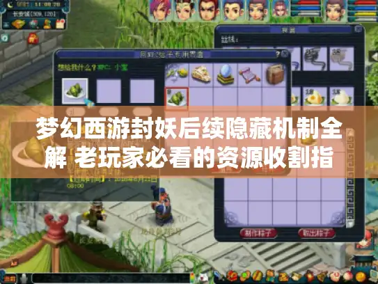 梦幻西游封妖后续隐藏机制全解 老玩家必看的资源收割指南