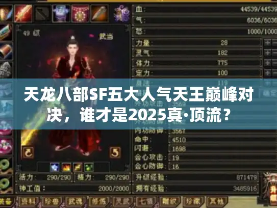 天龙八部SF五大人气天王巅峰对决，谁才是2025真·顶流？