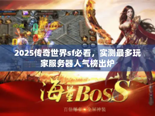 2025传奇世界sf必看，实测最多玩家服务器人气榜出炉