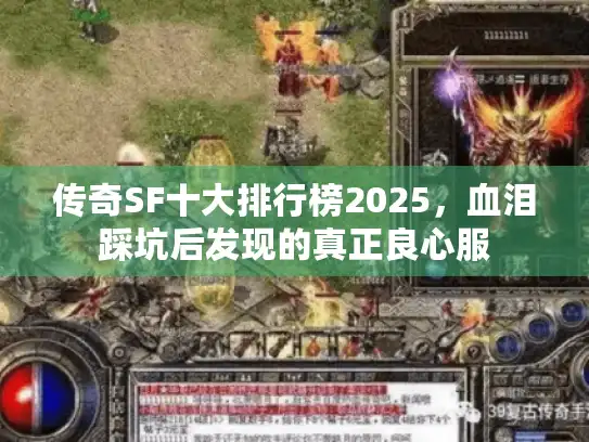传奇SF十大排行榜2025，血泪踩坑后发现的真正良心服