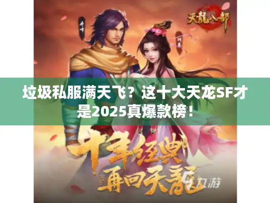 垃圾私服满天飞？这十大天龙SF才是2025真爆款榜！