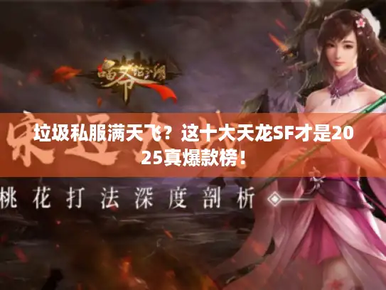 垃圾私服满天飞？这十大天龙SF才是2025真爆款榜！