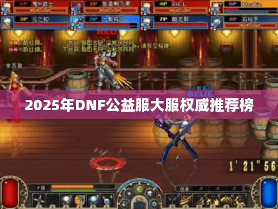 2025年DNF公益服大服权威推荐榜