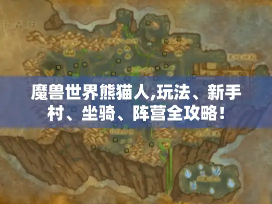 魔兽世界熊猫人,玩法、新手村、坐骑、阵营全攻略！