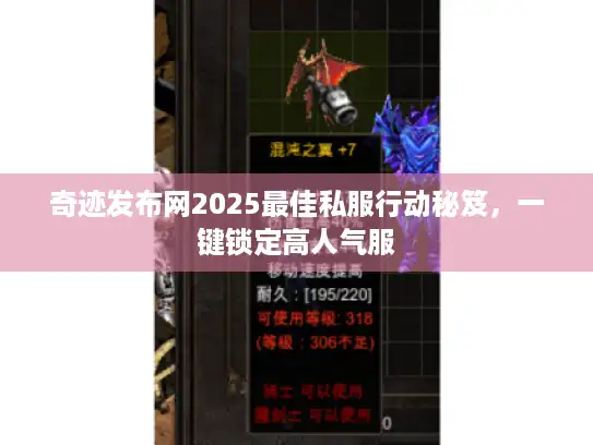 奇迹发布网2025最佳私服行动秘笈，一键锁定高人气服