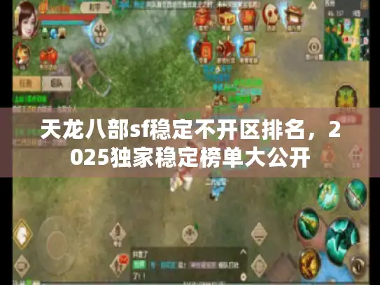 天龙八部sf稳定不开区排名，2025独家稳定榜单大公开