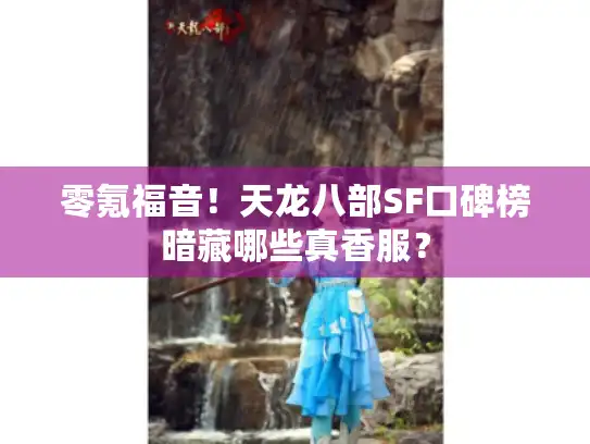 零氪福音！天龙八部SF口碑榜暗藏哪些真香服？