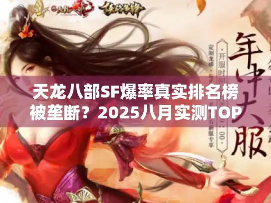 天龙八部SF爆率真实排名榜被垄断？2025八月实测TOP5终极解密