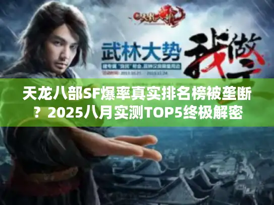 天龙八部SF爆率真实排名榜被垄断？2025八月实测TOP5终极解密