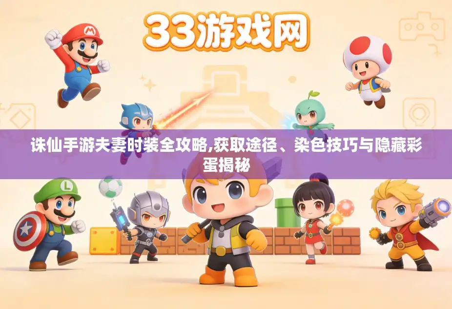 诛仙手游夫妻时装全攻略,获取途径、染色技巧与隐藏彩蛋揭秘