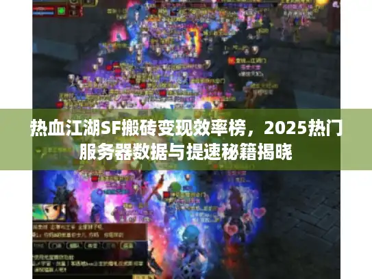 热血江湖SF搬砖变现效率榜，2025热门服务器数据与提速秘籍揭晓