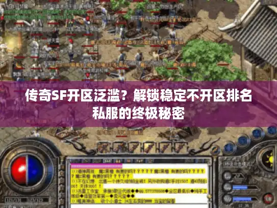 传奇SF开区泛滥？解锁稳定不开区排名私服的终极秘密