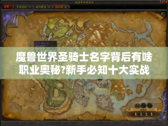 魔兽世界圣骑士名字背后有啥职业奥秘?新手必知十大实战技巧! 魔兽世界圣骑士名字背后有啥职业奥秘?新手必知十大实战技巧!