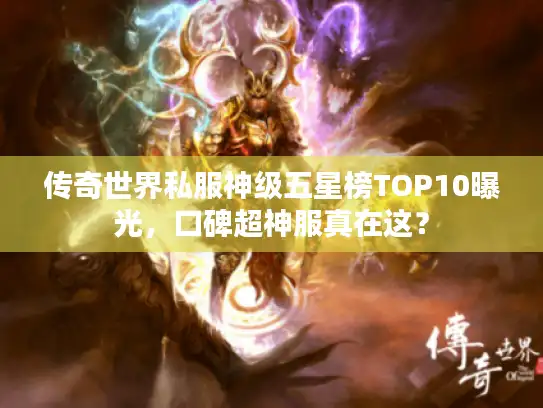 传奇世界私服神级五星榜TOP10曝光,口碑超神服真在这? 传奇世界私服神级五星榜TOP10曝光,口碑超神服真在这?