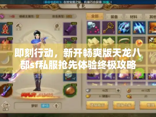 即刻行动，新开畅爽版天龙八部sf私服抢先体验终极攻略