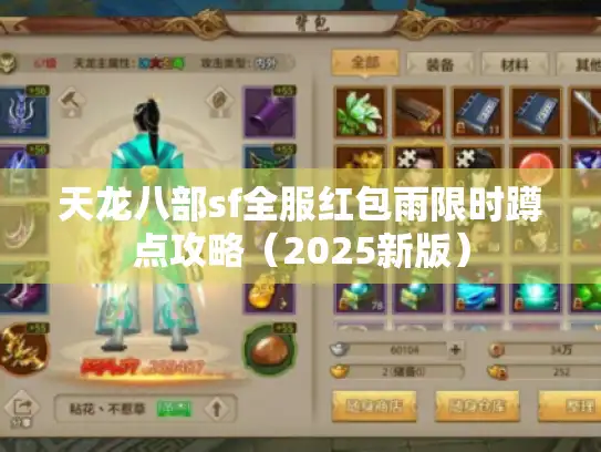 天龙八部sf全服红包雨限时蹲点攻略（2025新版）