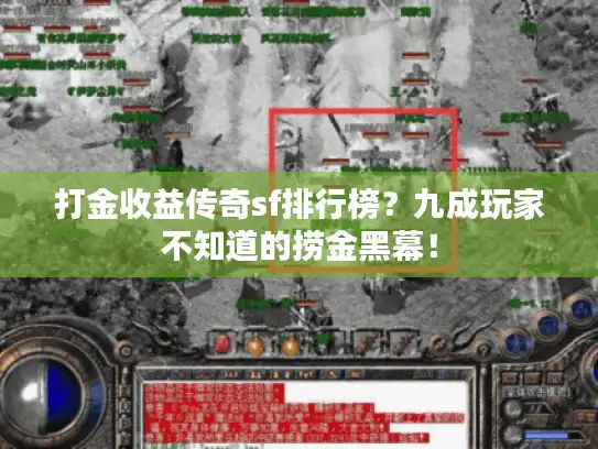 打金收益传奇sf排行榜?九成玩家不知道的捞金黑幕! 打金收益传奇sf排行榜?九成玩家不知道的捞金黑幕!