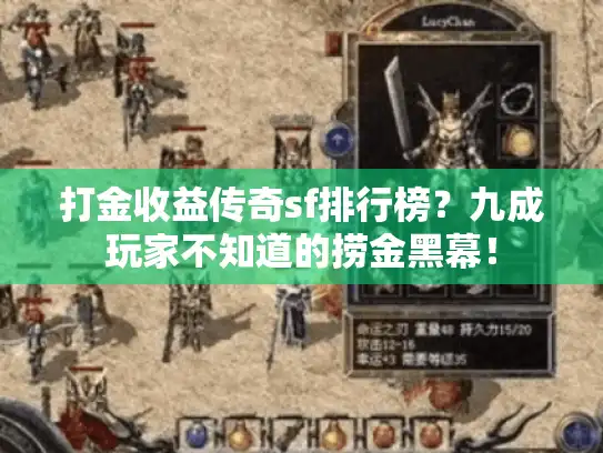 打金收益传奇sf排行榜?九成玩家不知道的捞金黑幕! 打金收益传奇sf排行榜?九成玩家不知道的捞金黑幕!