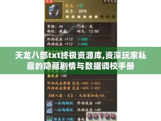 天龙八部txt终极资源库,资深玩家私藏的隐藏剧情与数据调校手册 天龙八部txt终极资源库,资深玩家私藏的隐藏剧情与数据调校手册
