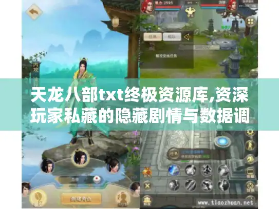 天龙八部txt终极资源库,资深玩家私藏的隐藏剧情与数据调校手册 天龙八部txt终极资源库,资深玩家私藏的隐藏剧情与数据调校手册