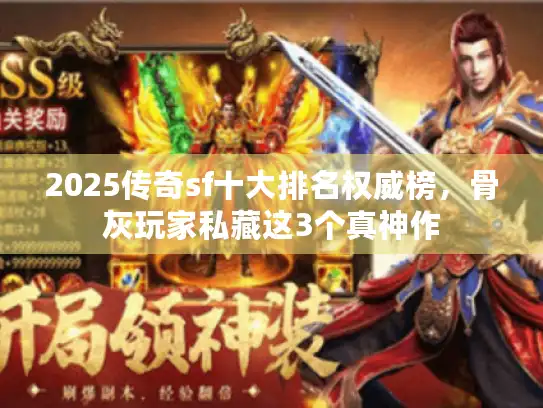 2025传奇sf十大排名权威榜，骨灰玩家私藏这3个真神作